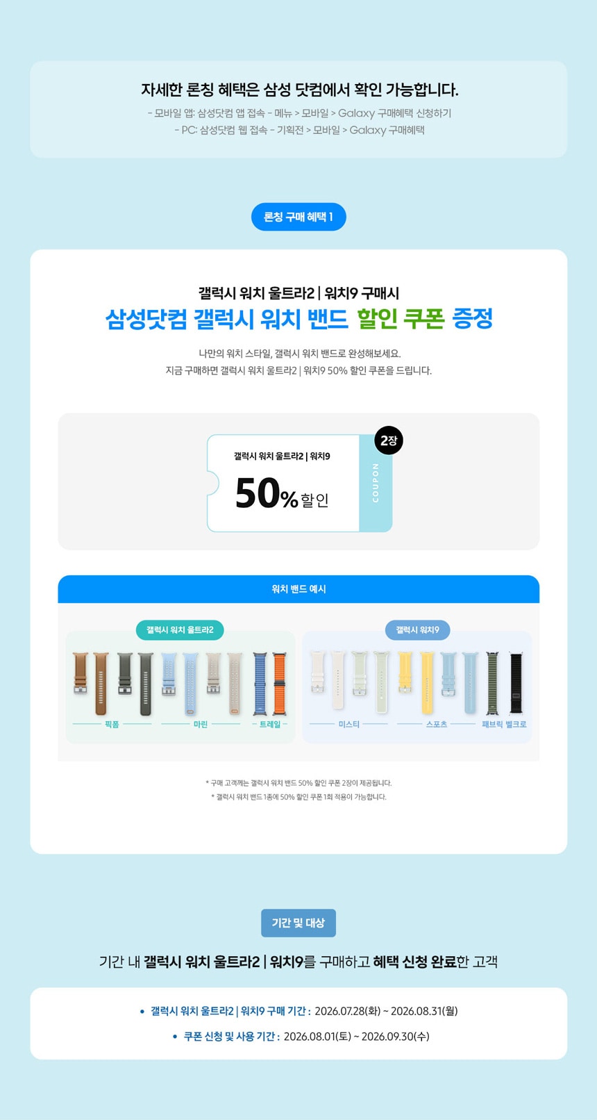삼성닷컴 캘럭시 워치 밴드 할인 쿠폰 증정갤럭시 워치 울트라2 | 워치9 구매시50% 할인워치 밴드 메시갤럭시 워치 울트라2갤럭시 워치9기간 및 대상캘럭시 워치 울트라2 | 워치9 구매하고 혜택 신청 완료한 고객