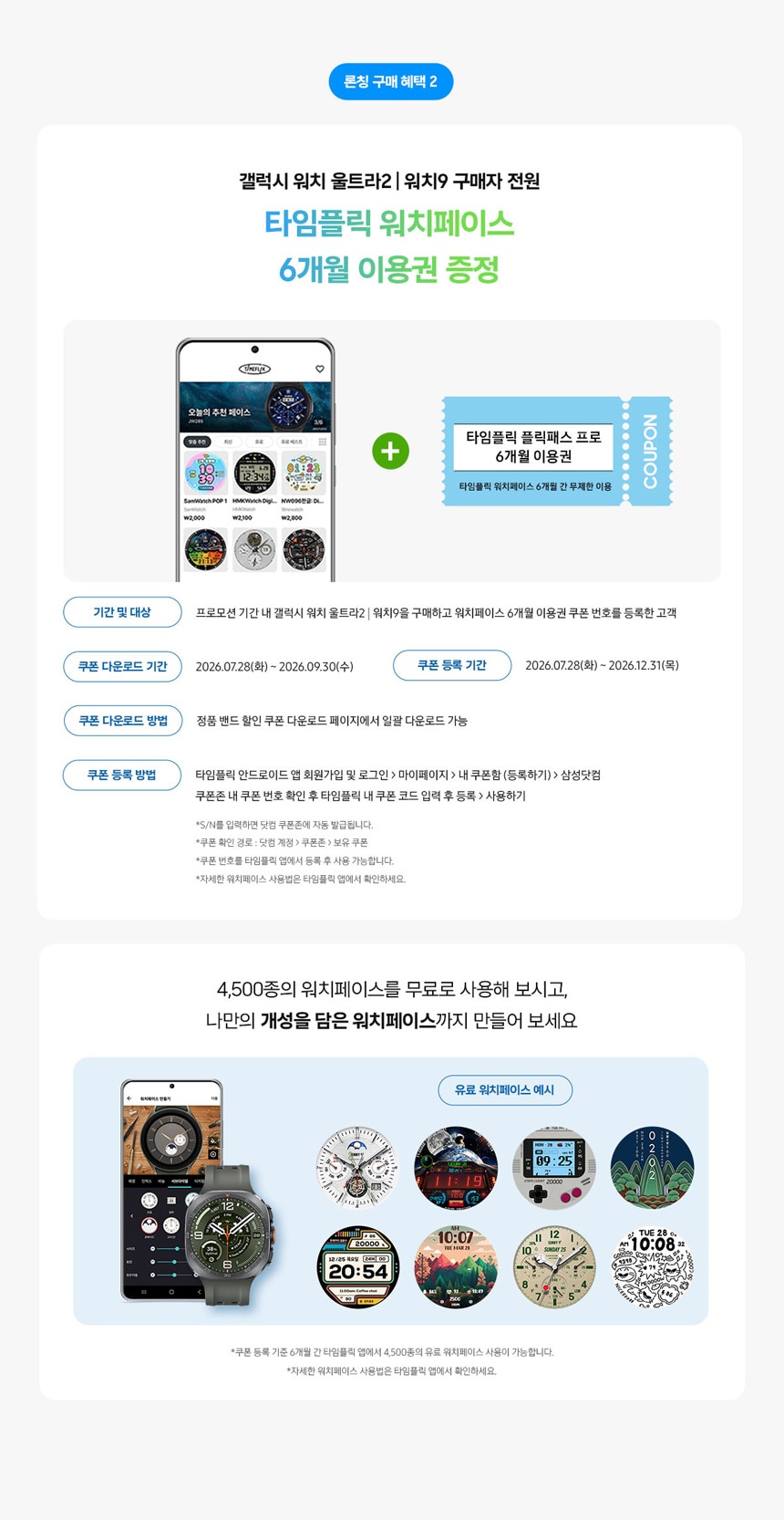 갤럭시 워치 울트라2 | 워치9 구매자 전용타임플릭 워치페이스6개월 이용권 증정