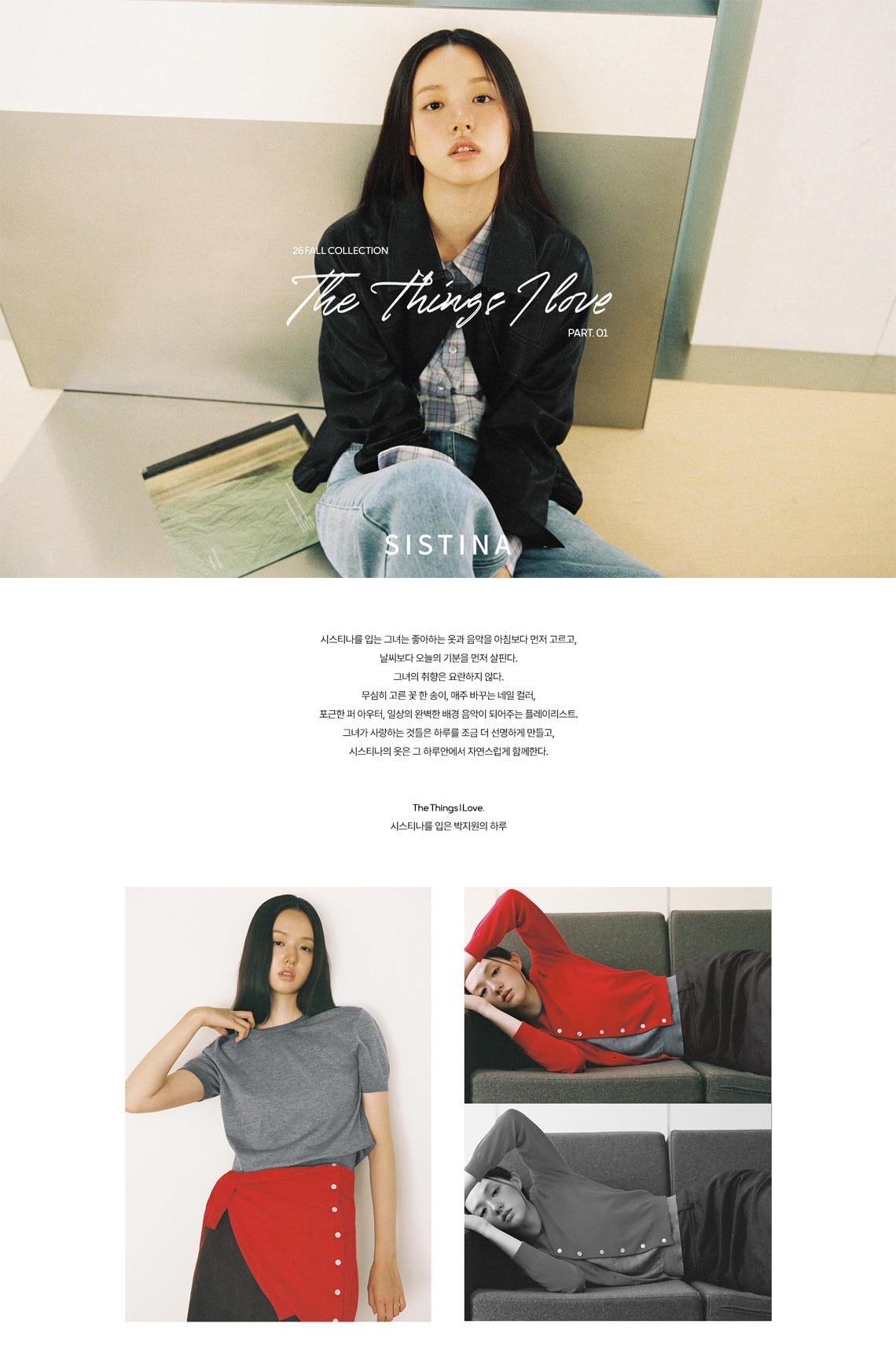 시스티나 26FALL