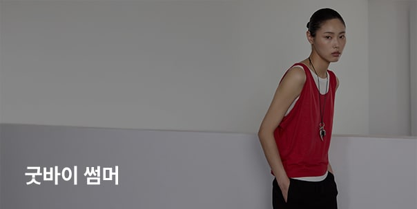 굿바이 썸머