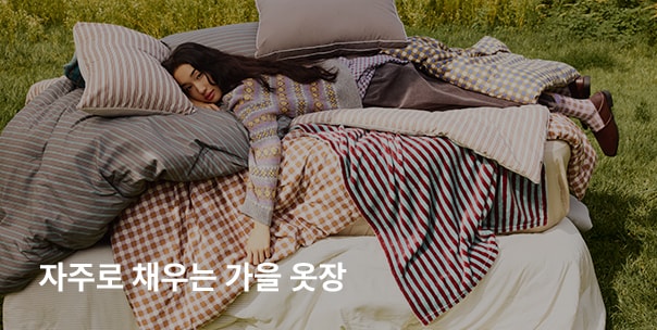 자주로 채우는 가을 옷장