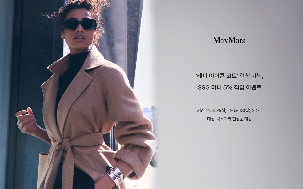 MaxMara'레디 아이콘 코트' 런칭 기념,SSG 머니 5% 적립 이벤트