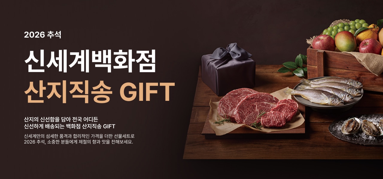 신세계백화점산지직송 GIFT산지의 신선함을 담아 전국 어디든 신선하게 배송되는 백화점 산지직송 GIFT신세계만의 엄선한 품격과 합리적인 가격을 더한 선물세트로 2026 추석, 소중한 분들에게 제철의 향과 맛을 전해보세요.