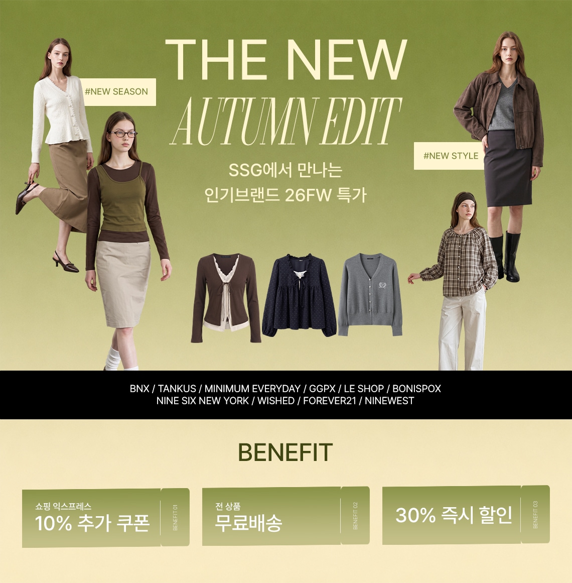 THE NEW AUTUMN EDITSSG에서 만나는인기브랜드 26FW 특가BNX / TANKUS / MINIMUM EVERYDAY / GGPX / LE SHOP / BONISPOXNINE SIX NEW YORK / WISHED / FOREVER21 / NEWWEST10% 추가 쿠폰무료배송30% 즉시 할인