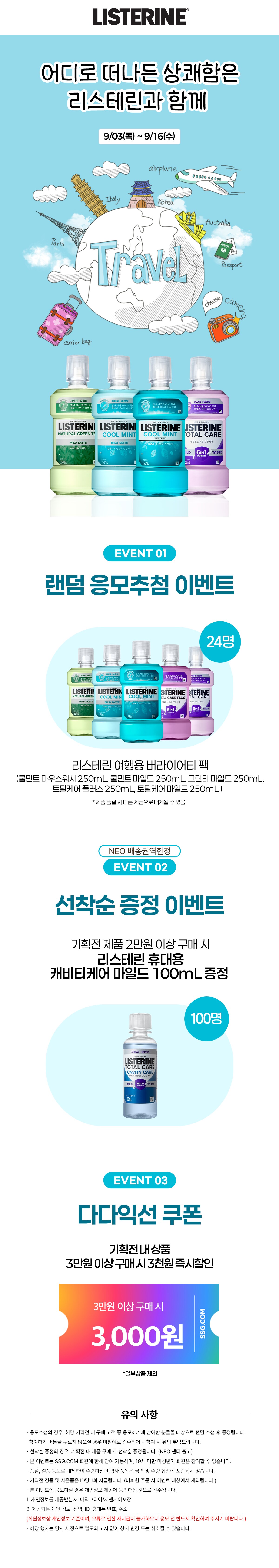 리스테린 구매시 랜덤 응모추첨