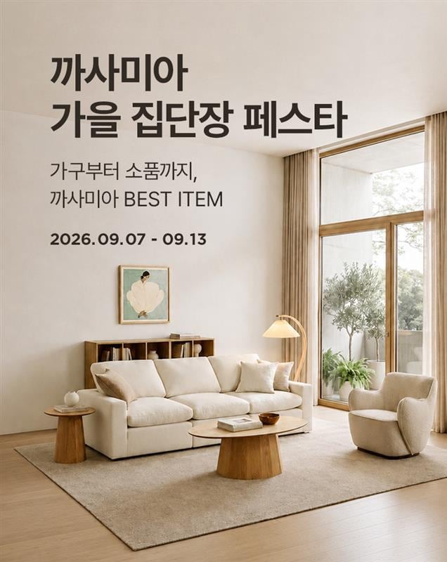 9/8~13 까사미아 가을 집단장 페스타