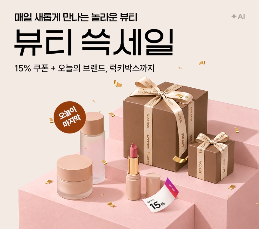 9/13 매일 새롭게 만나는 놀라운 뷰티 뷰티 쓱세일