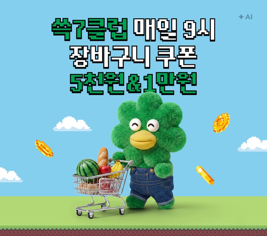 9/7~10 매일매일 장바구니쿠폰 오픈런