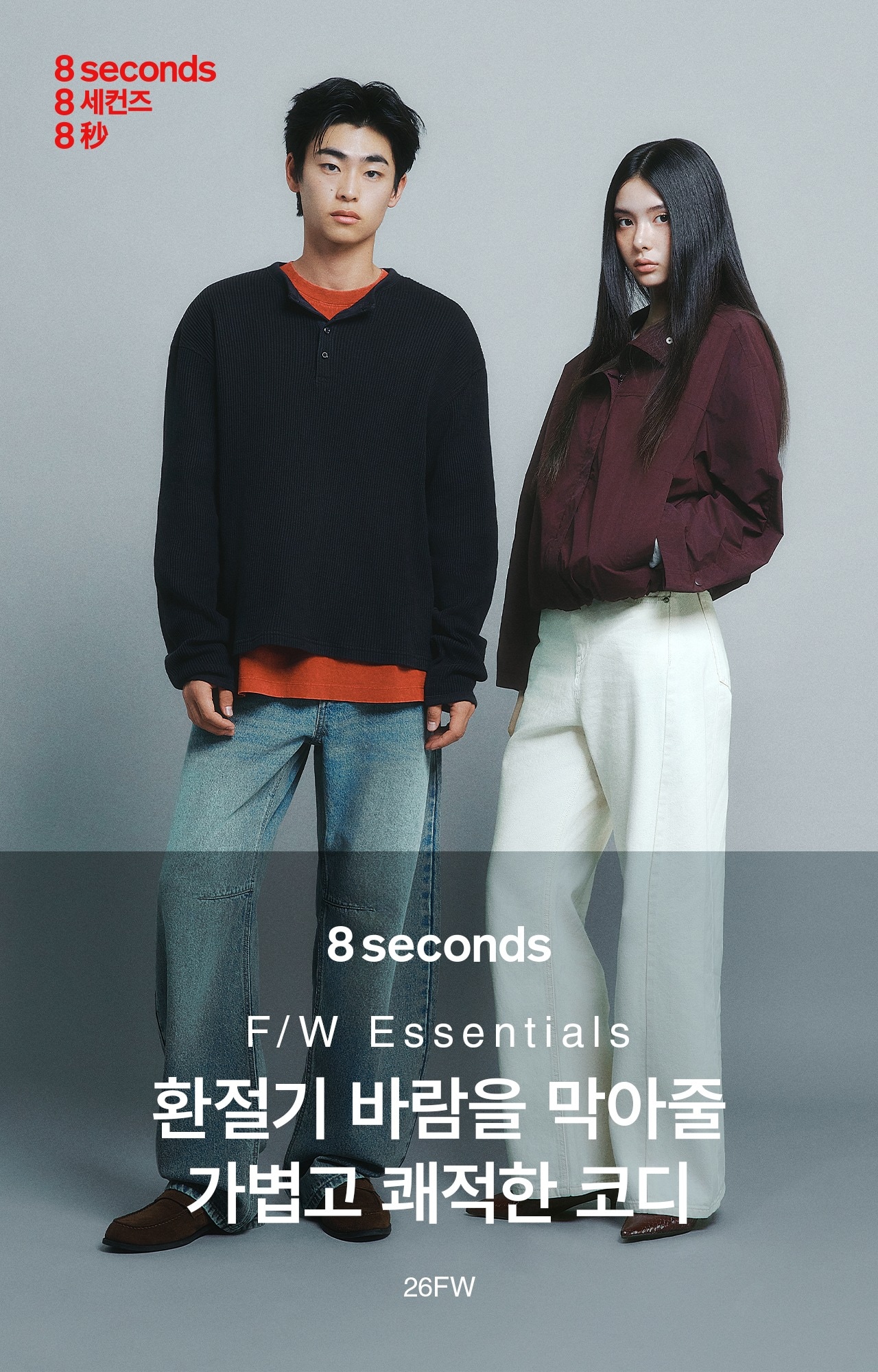 에잇세컨즈 F/W 신상