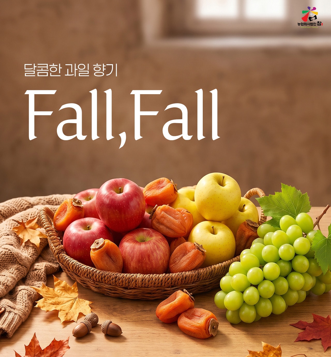 달콤한 과일 향기 Fall,Fall 참후레쉬 제철과일 기획전