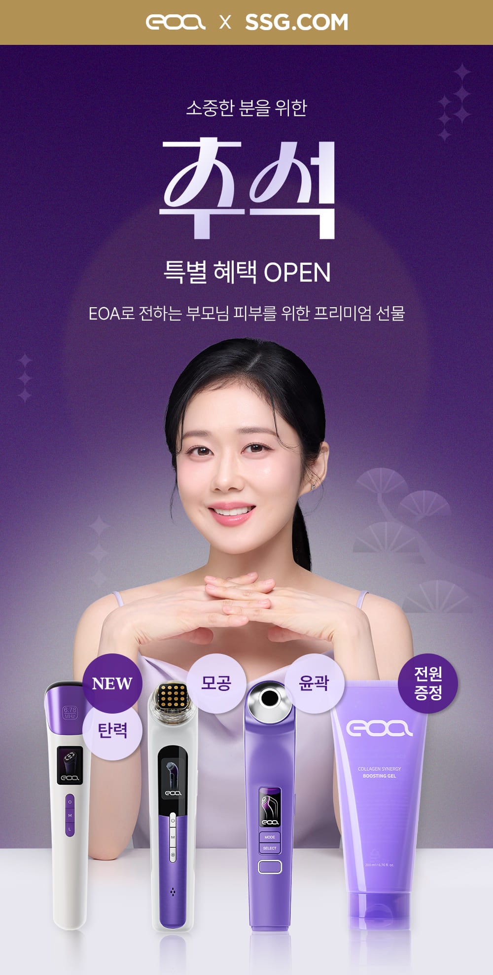 소중한 분을 위한추석특별 혜택 OPEN EOA로 전하는 부모님 피부를 위한 프리미엄 선물