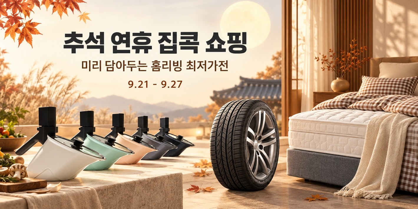 추석연휴 집콕 쇼핑