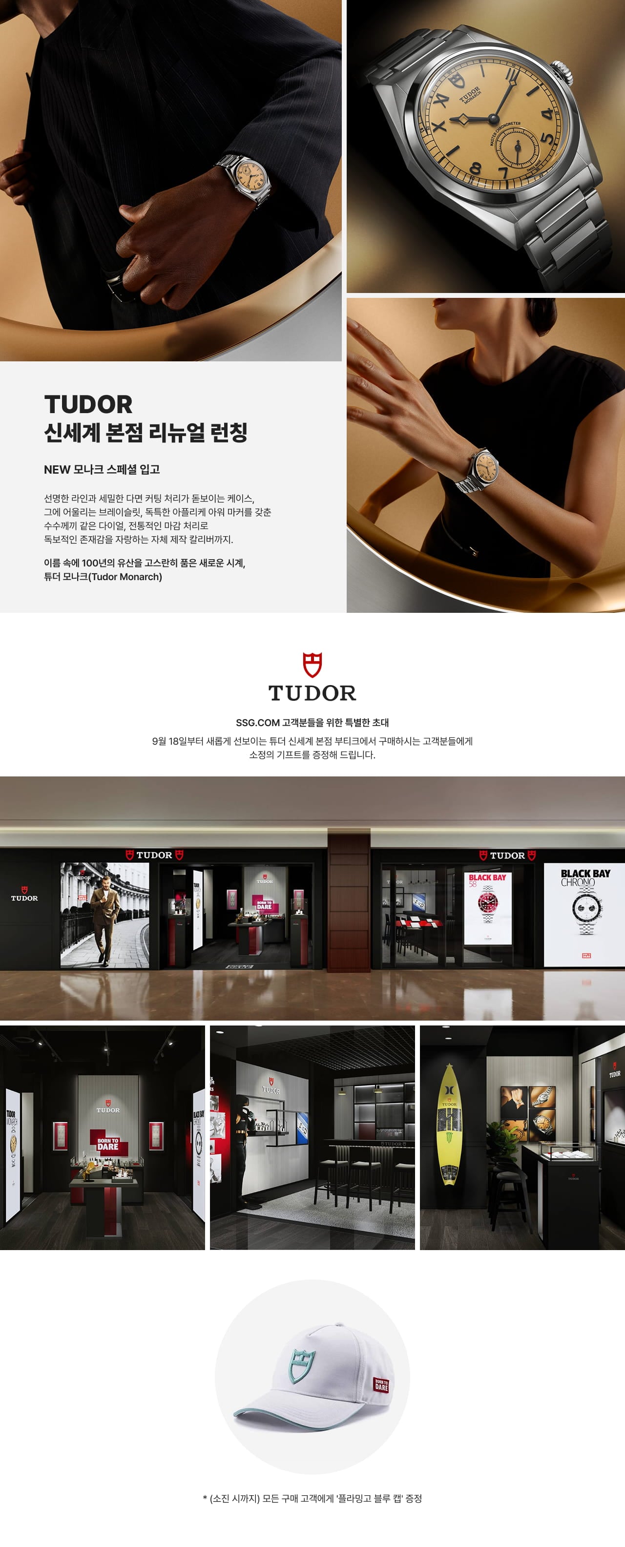 TUDOR신세계 본점 리뉴얼 