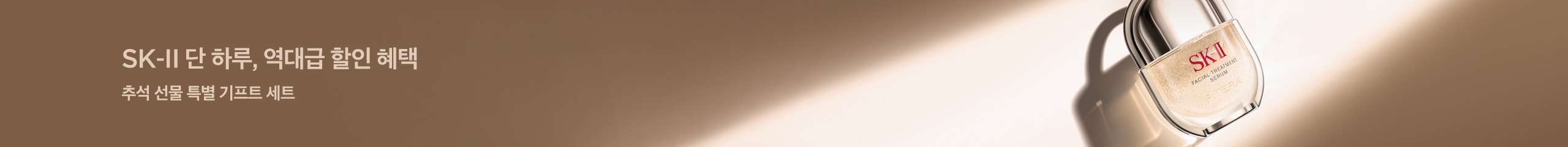 SK-II