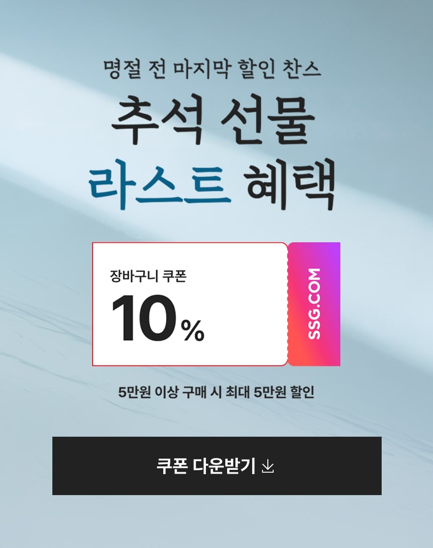 9/17~21 추석 선물 라스트 혜택