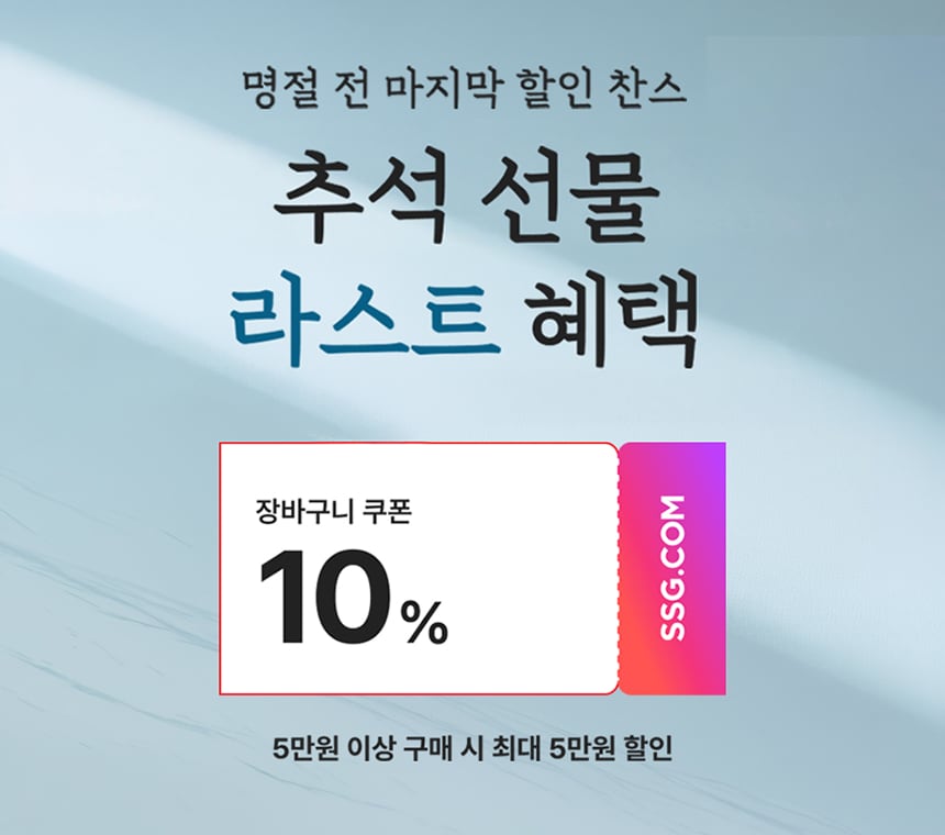 9/17~9/21 13:59 추석 선물 라스트 혜택