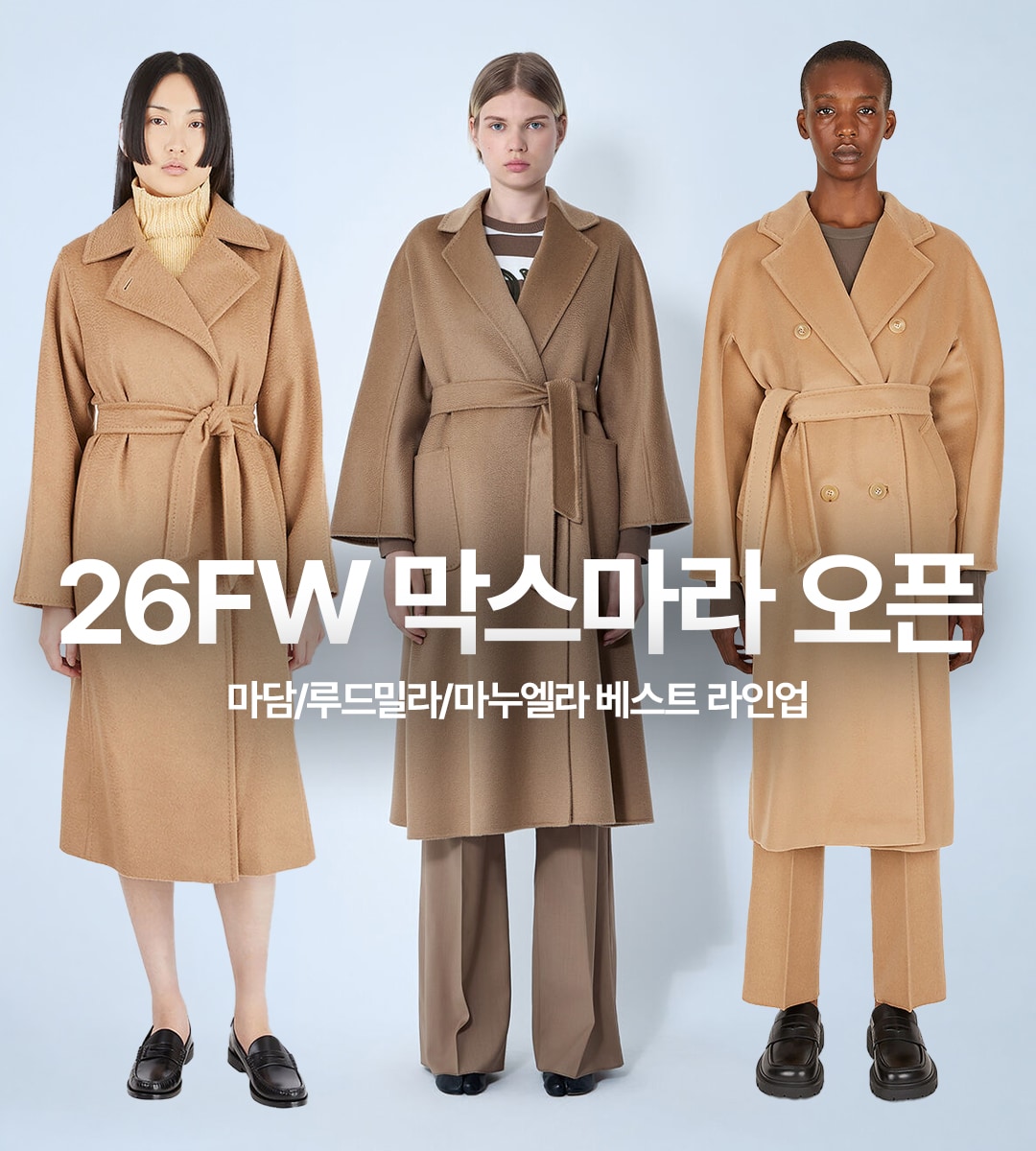 26FW 막스마라 오트마담/루드밀라/마누엘라 베스트 라인업