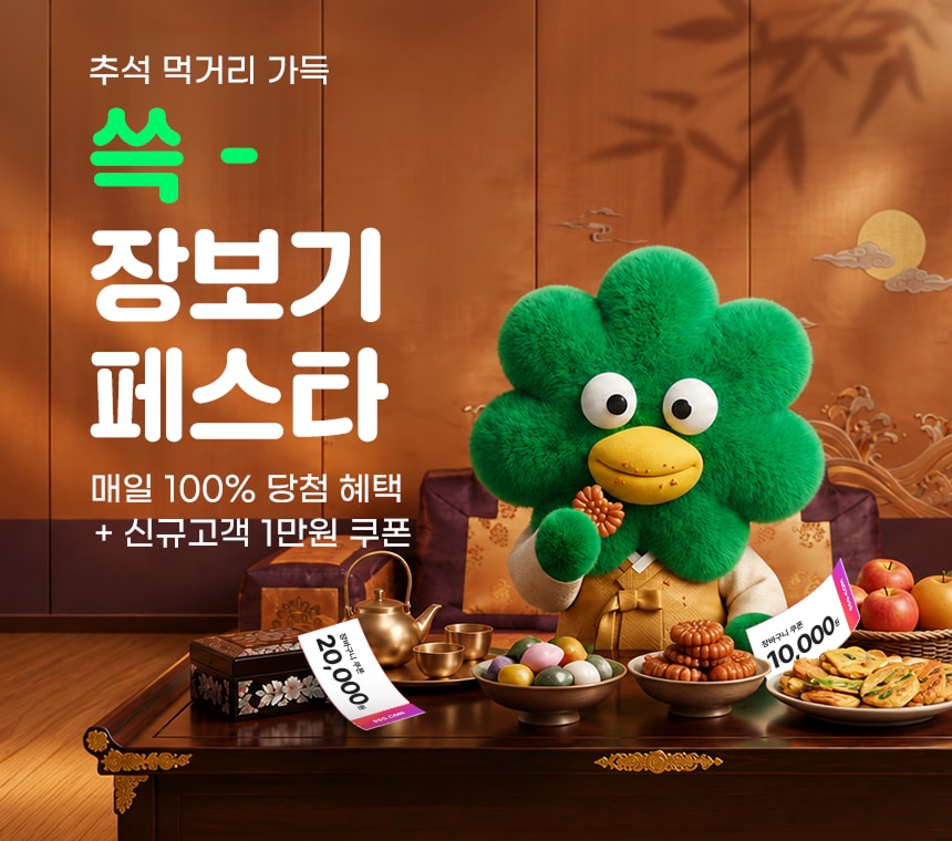 9/17~9/22 추석 먹거리 가득! 쓱 장보기 페스타