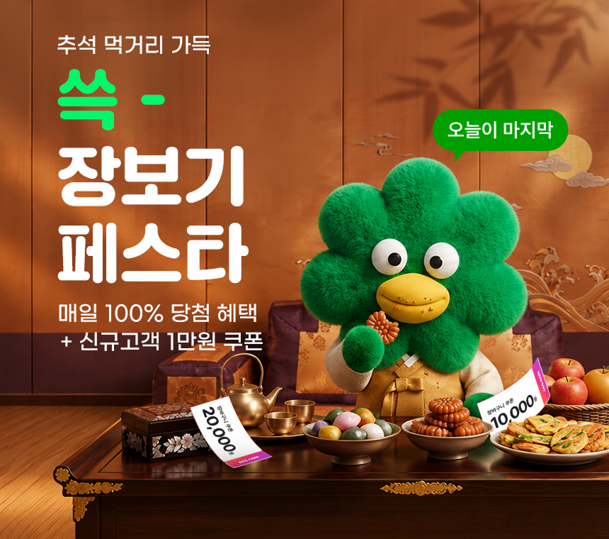 9/23 추석 먹거리 가득! 쓱 장보기 페스타