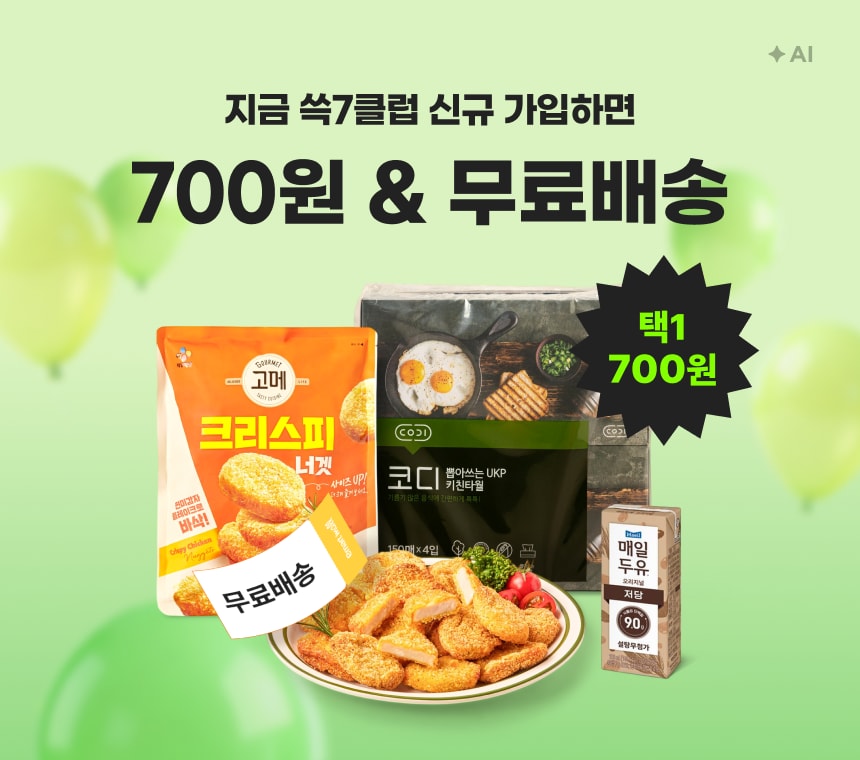 9/17 09:00 ~ 10/1 08:59 (미가입자)쓱7클럽 신규 고객님만 웰컴700딜