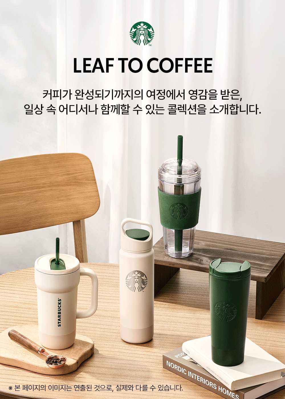 LEAF TO COFFEE커피가 완성되기까지의 여정에서 영감을 받은,일상 속 어디서나 함께할 수 있는 컬렉션을 소개합니다.