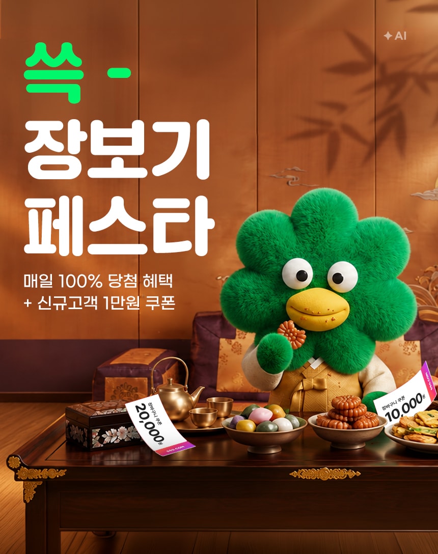 9/17~23 추석 먹거리 가득! 쓱 장보기 페스타