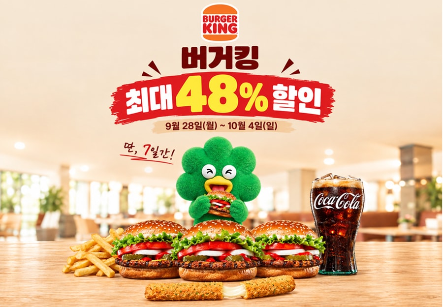 버거킹최대48% 할인만, 7일간!