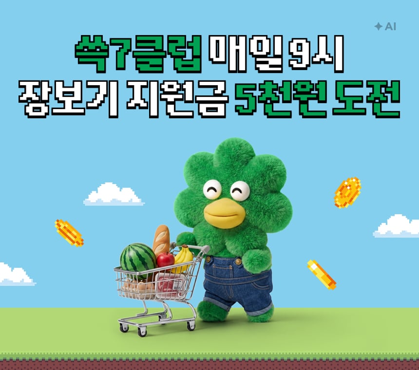 9/28 09:00~9/30 쓱7클럽 매일 9시 장보기지원금 5천원 도전
