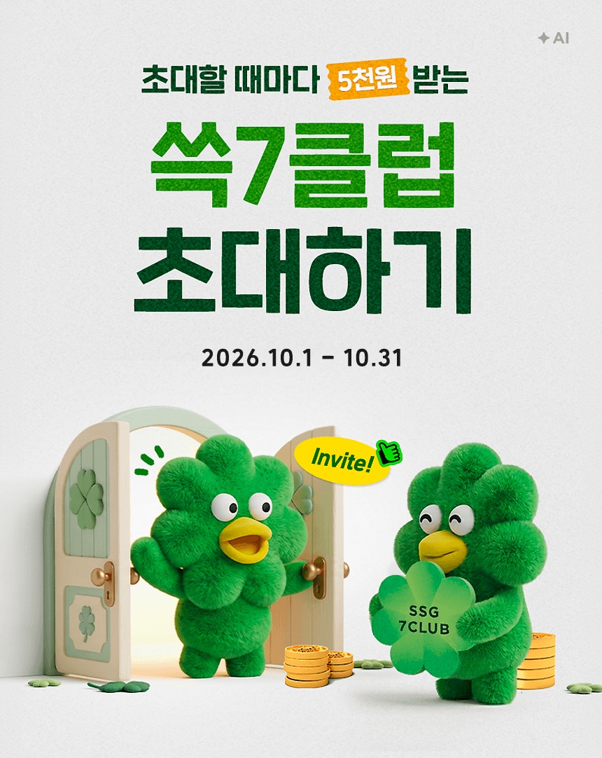 10/1~31 쓱7클럽 초대하기