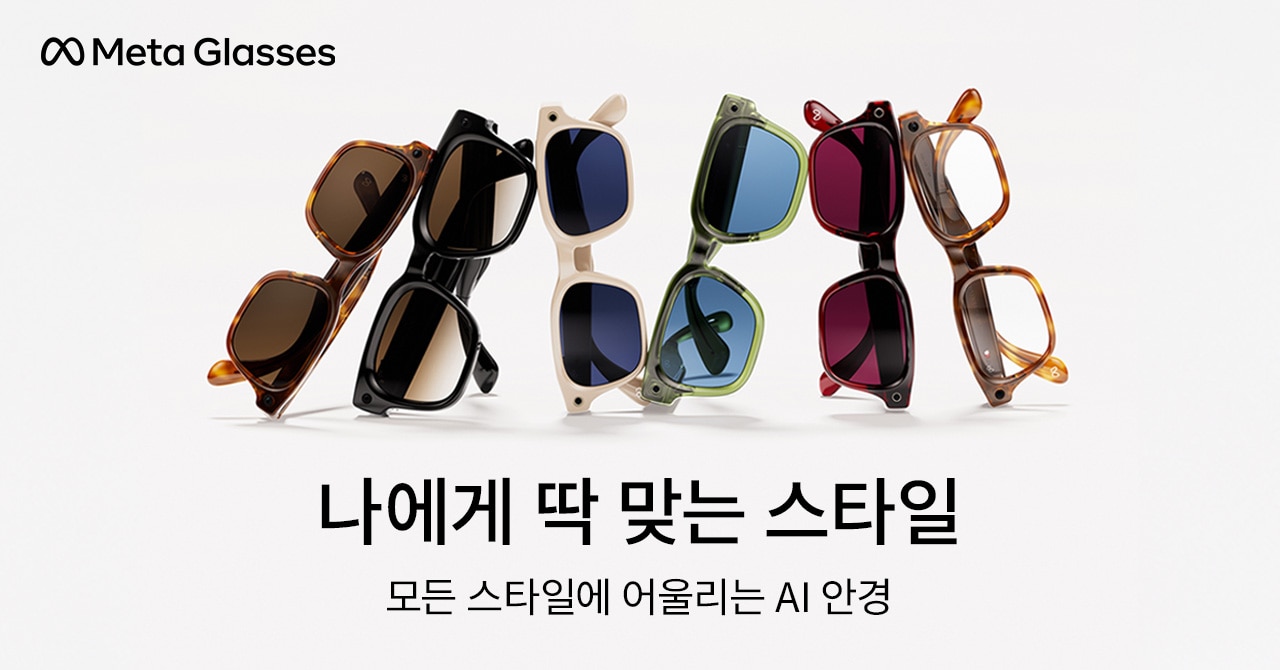 Meta Glasses나에게 딱 맞는 스타일모든 스타일에 어울리는 AI 안경
