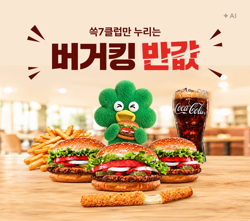 9/28 09:00~9/30 쓱7클럽만 누리는 버거킹 반값