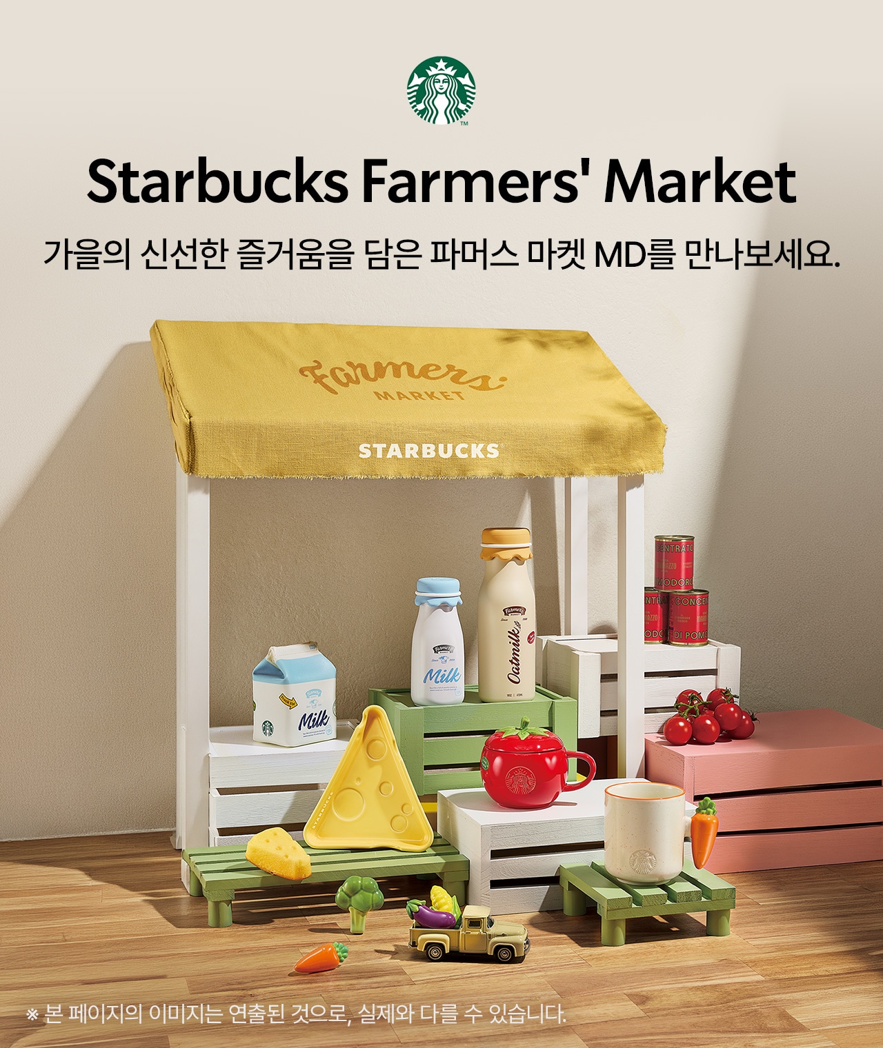 Starbucks Farmers' Market가을의 신선한 즐거움을 담은 파머스 마켓 MD를 만나보세요.