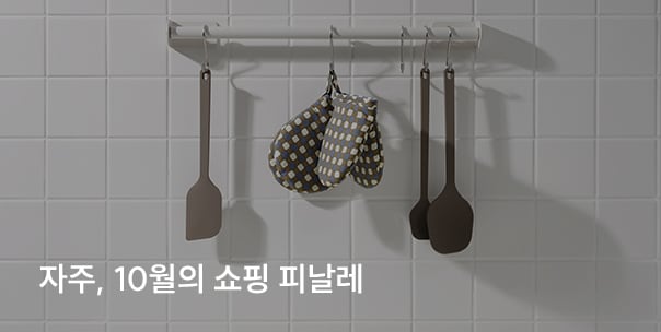 자주, 10월의 쇼핑 피날레