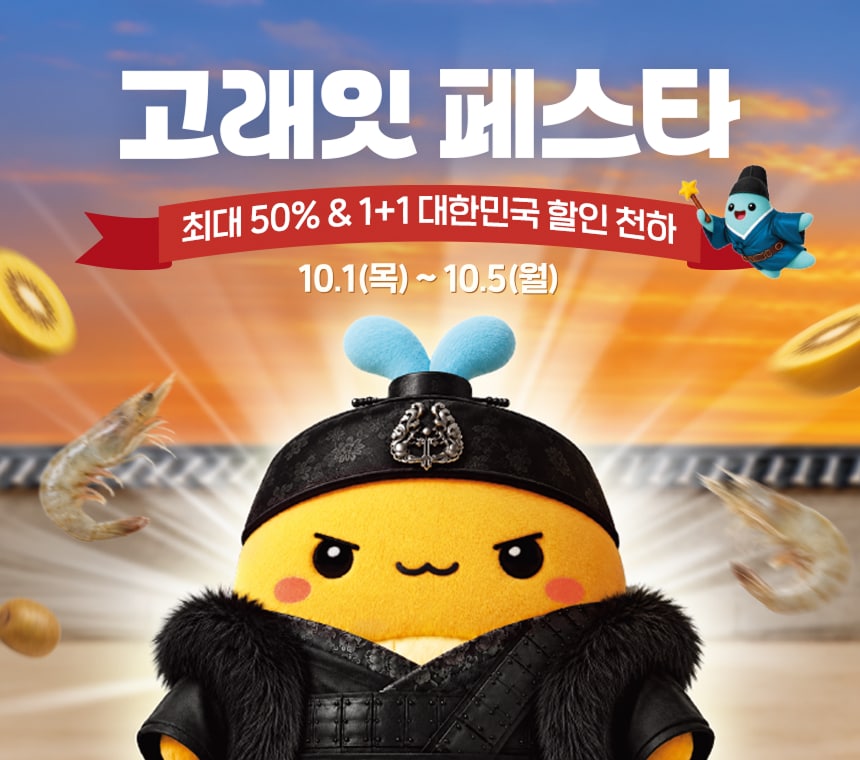10/1~4 고래잇 페스타 최대 50% & 1+1