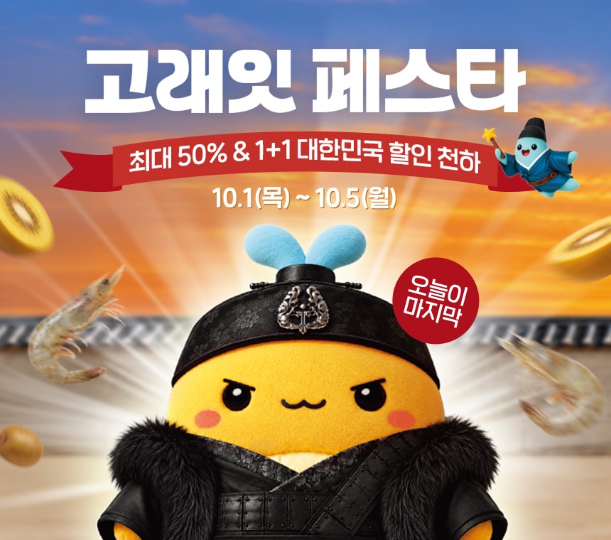 10/5 고래잇 페스타 최대 50% & 1+1