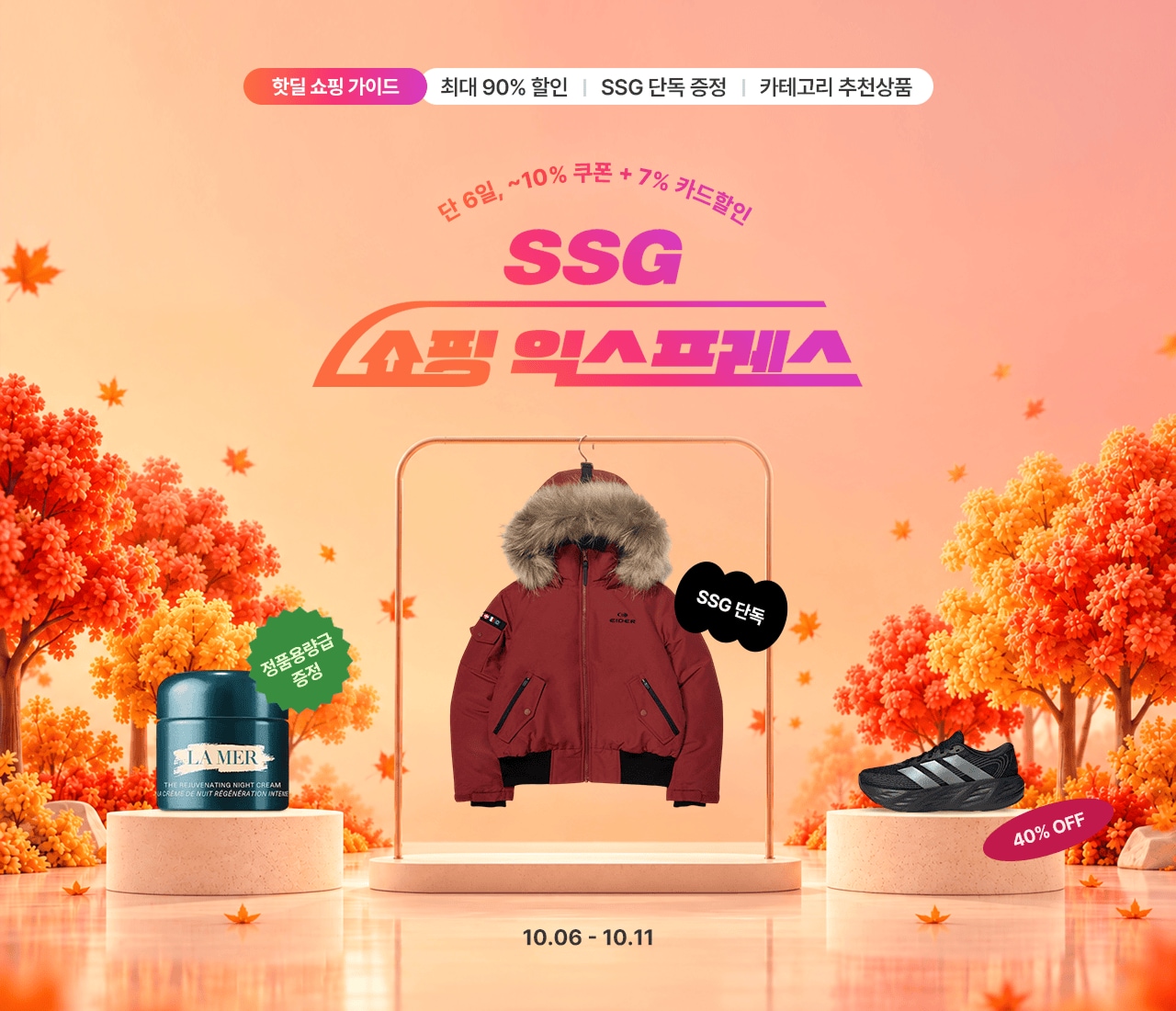 최대 90% 할인 | SSG 단독 증정 | 카테고리 추천상품단 6일, ~10% 쿠폰 + 7% 카드할인SSG 쇼핑 익스프레스SSG 단독40% OFF10.06 - 10.11