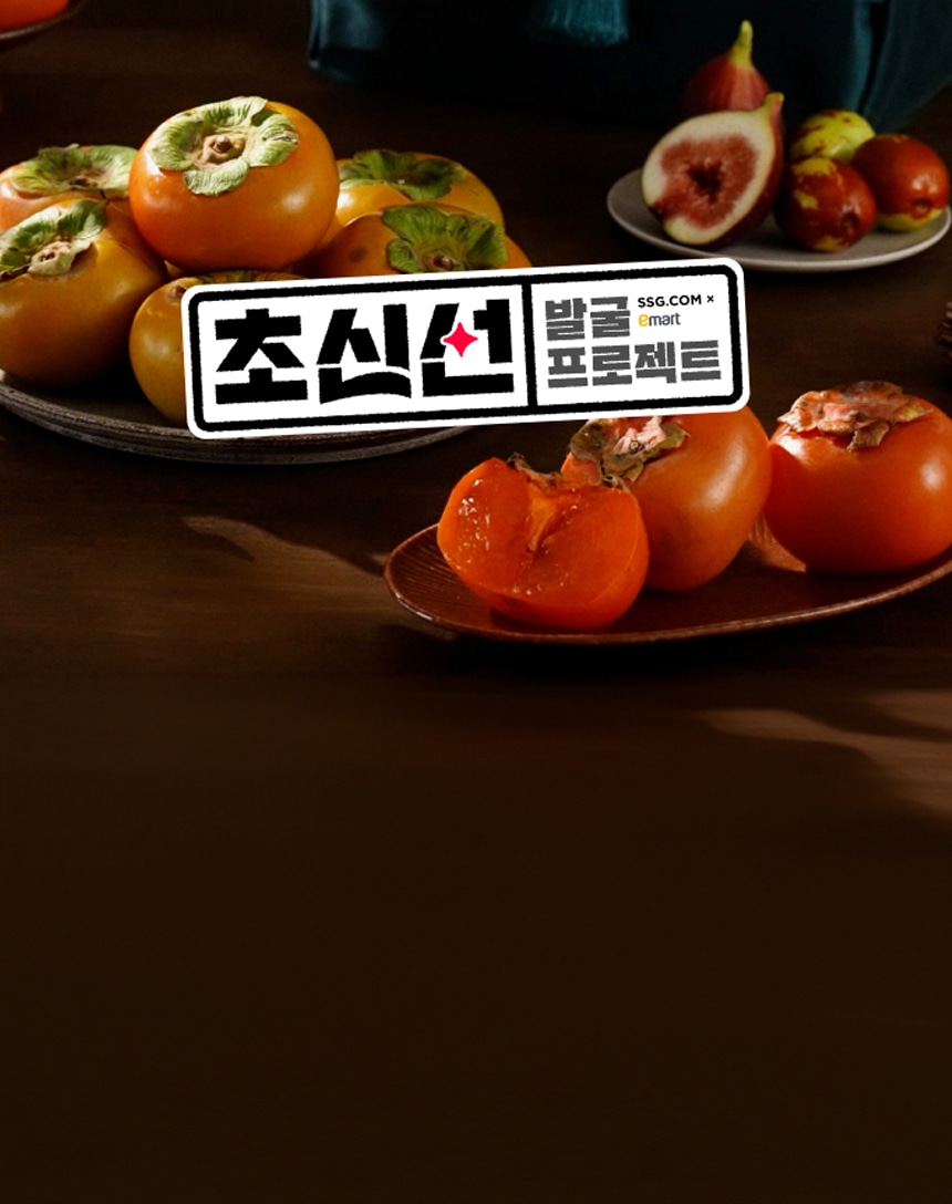10/8~14 초신선 프로젝트 단감&홍시