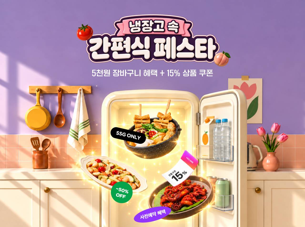 냉장고 축간편식 페스타5천원 장바구니 혜택 + 15% 상품 쿠폰SSG ONLY~50% OFF15%사전예약 혜택