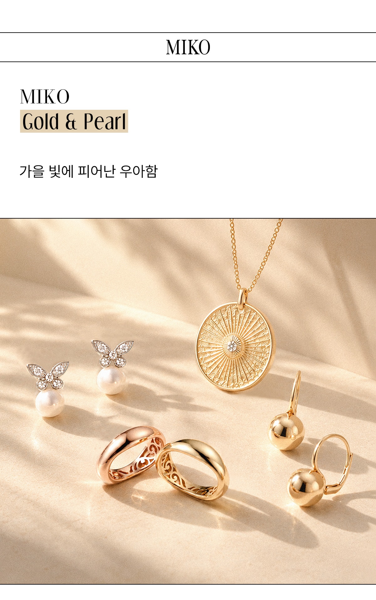 MIKOGold & Pearl가를 빛에 피어난 우아함