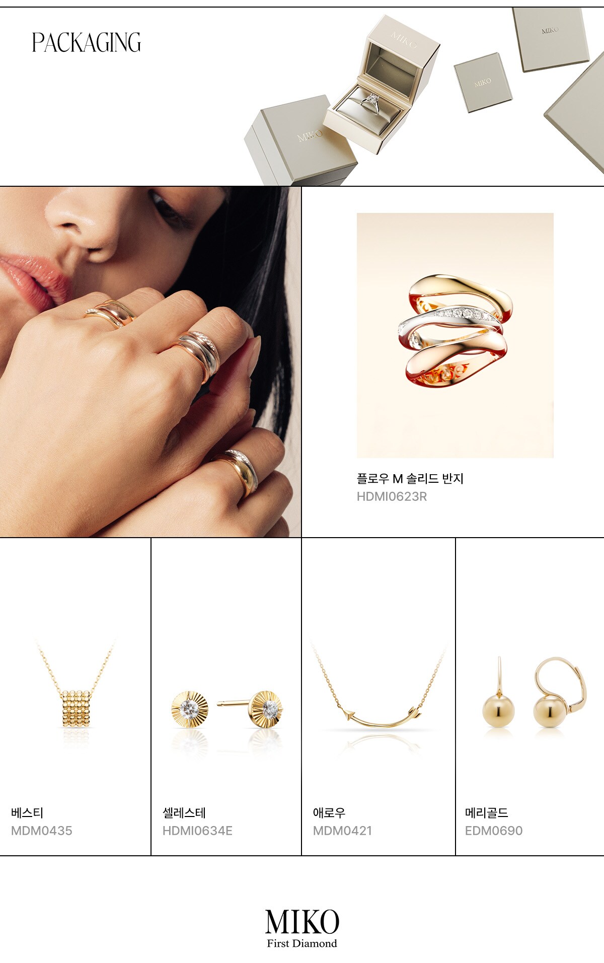 PACKAGING플로로우 M 솔리드 반지HDMI0623R베스티MDM0435셀레스테HDMI0634E에로우MDM0421메리골드EDM0690MIKOFirst Diamond