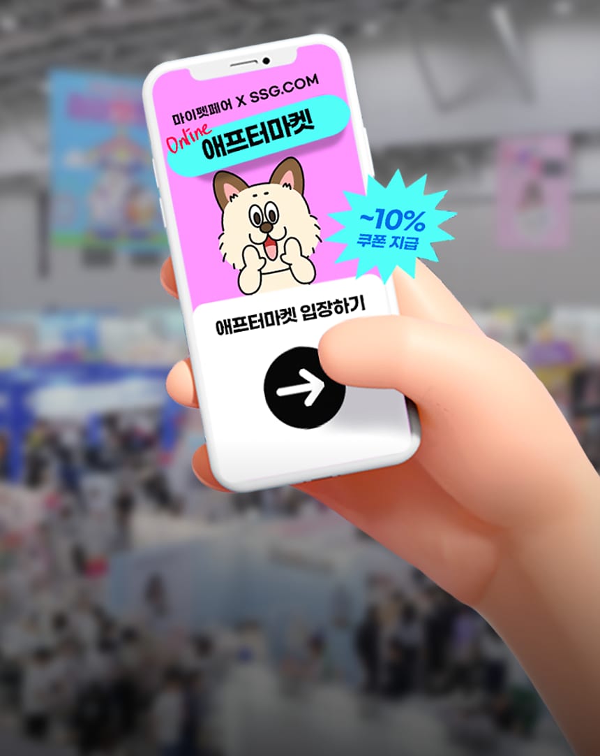 10/22~25 마이펫페어XSSG