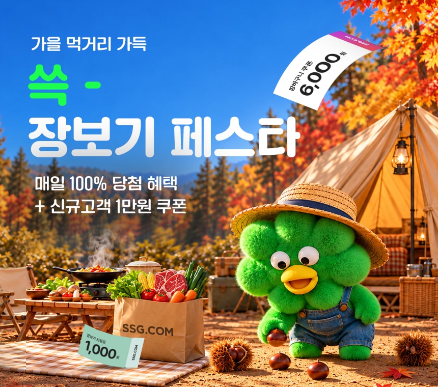 10/22~27 가을 먹거리 가득! 쓱 장보기 페스타