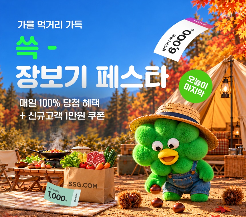 10/28 가을 먹거리 가득! 쓱 장보기 페스타