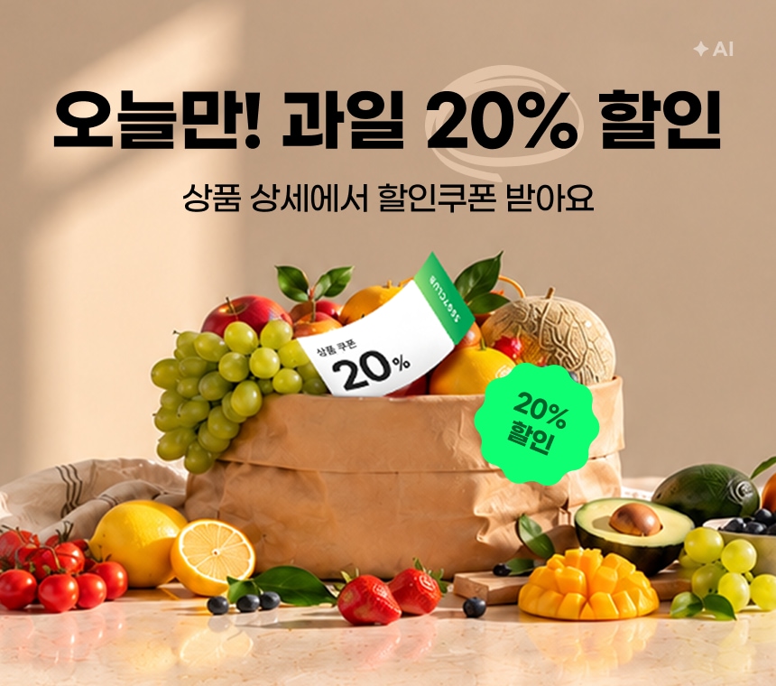 10/21 (미가입자)(게이트) 오늘만! 과일 20% 할인