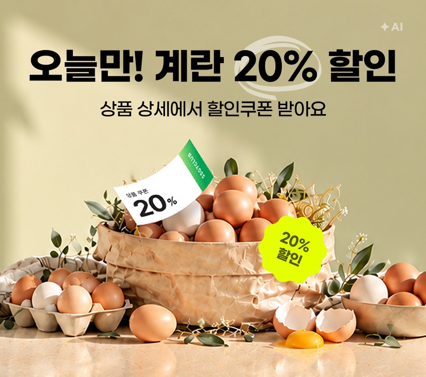 10/22 (미가입자)(게이트) 오늘만! 계란 20% 할인