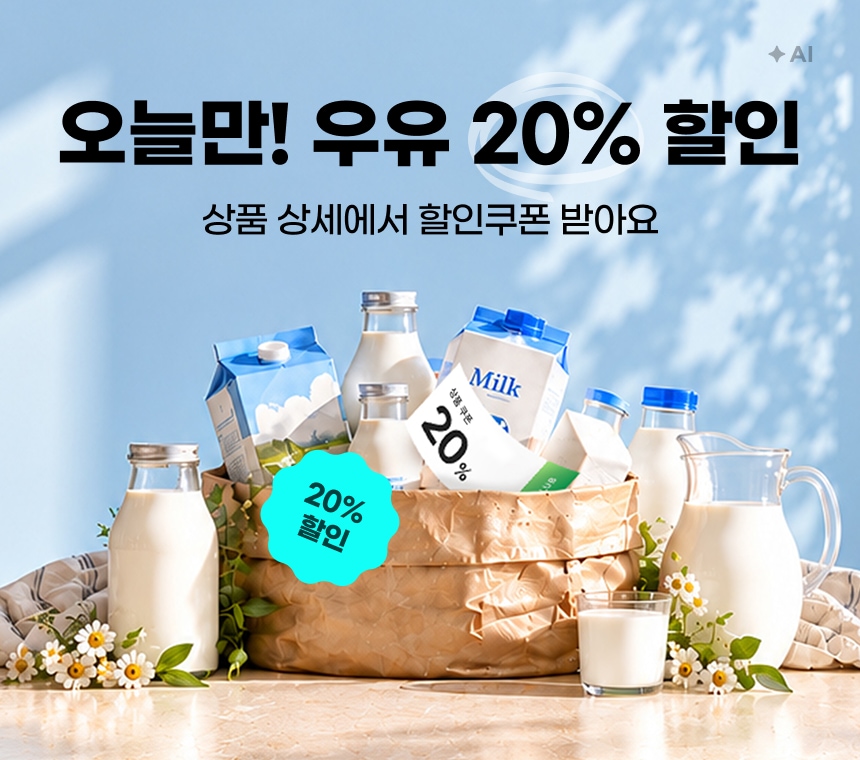 10/23 (미가입자)(게이트) 오늘만! 우유 20% 할인