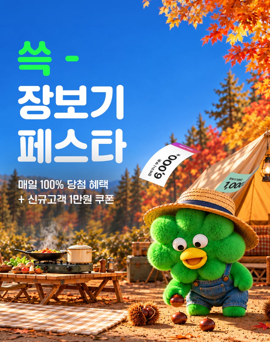 10/22~28 가을 먹거리 가득! 쓱 장보기 페스타