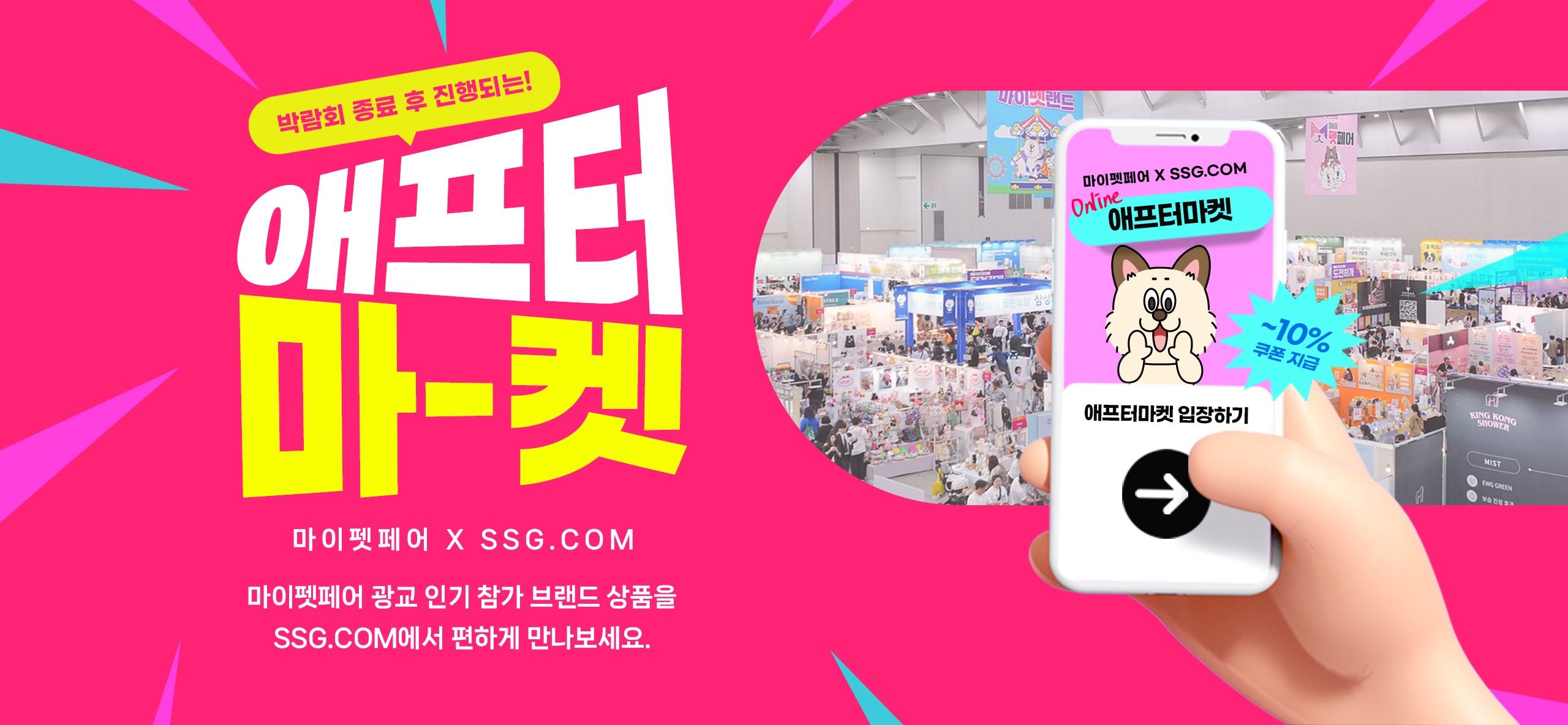 애프터마켓마이펫페어 X SSG.COM마이펫페어 광고 인기 참가 브랜드 상품을 SSG.COM에서 편하게 만나보세요.애프터마켓 입장하기~10% 쿠폰 지급