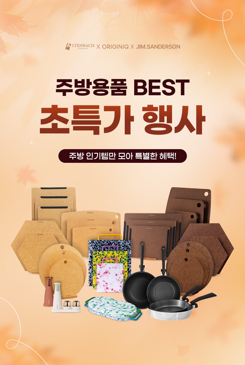 주방용품 BEST 초특가 행사 주방 인기템만 모아 특별한 혜택!