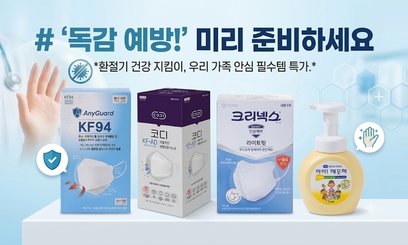 # ‘독감 예방!’ 미리 준비하세요\*환절기 건강 지킴이, 우리 가족 안심 필수템 특가.\*